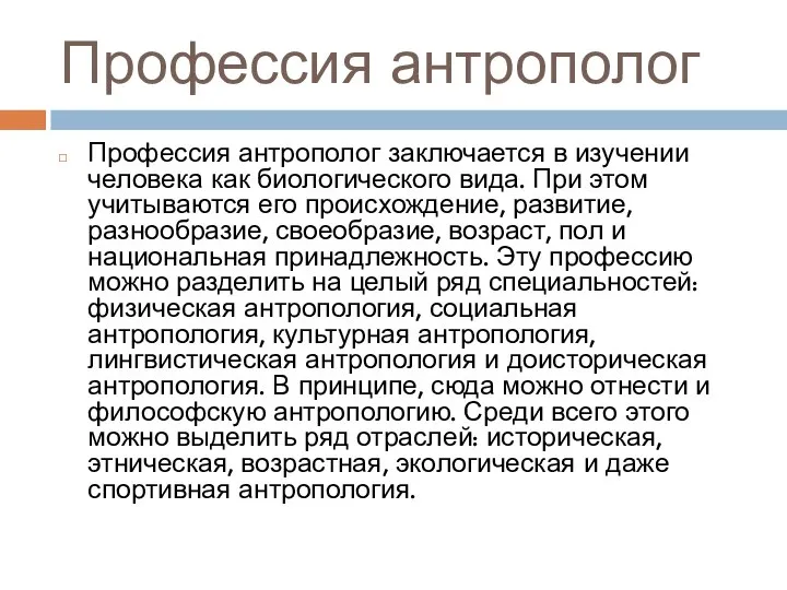 Профессия антрополог Профессия антрополог заключается в изучении человека как биологического вида.