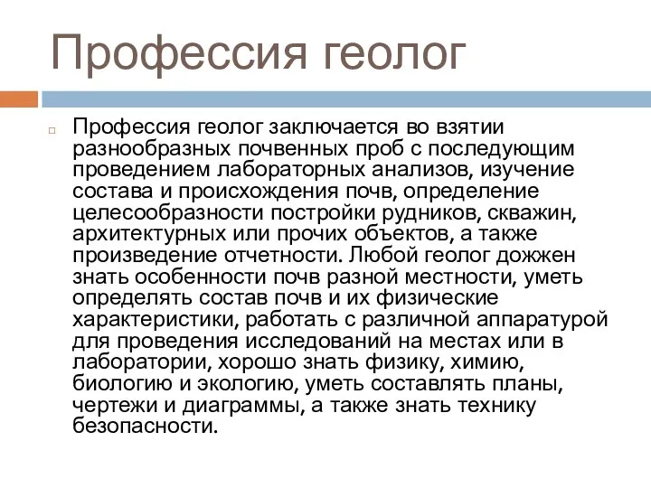 Профессия геолог Профессия геолог заключается во взятии разнообразных почвенных проб с