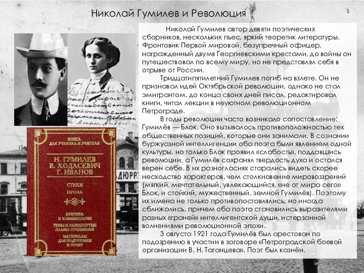 Николай Гумилев и Революция Николай Гумилев автор девяти поэтических сборников, нескольких