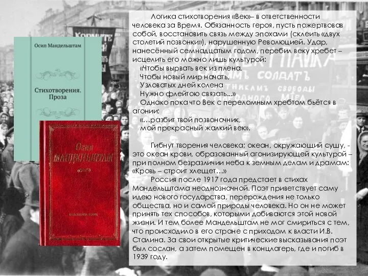 Логика стихотворения «Век»– в ответственности человека за Время. Обязанность героя, пусть