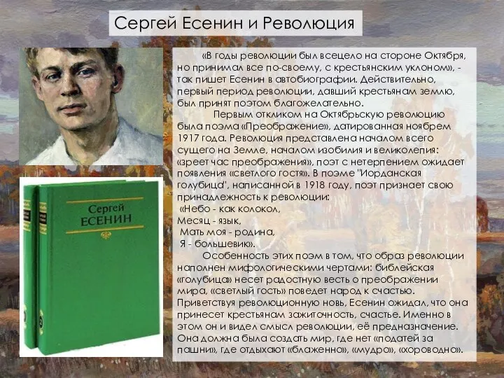 Сергей Есенин и Революция «В годы революции был всецело на стороне