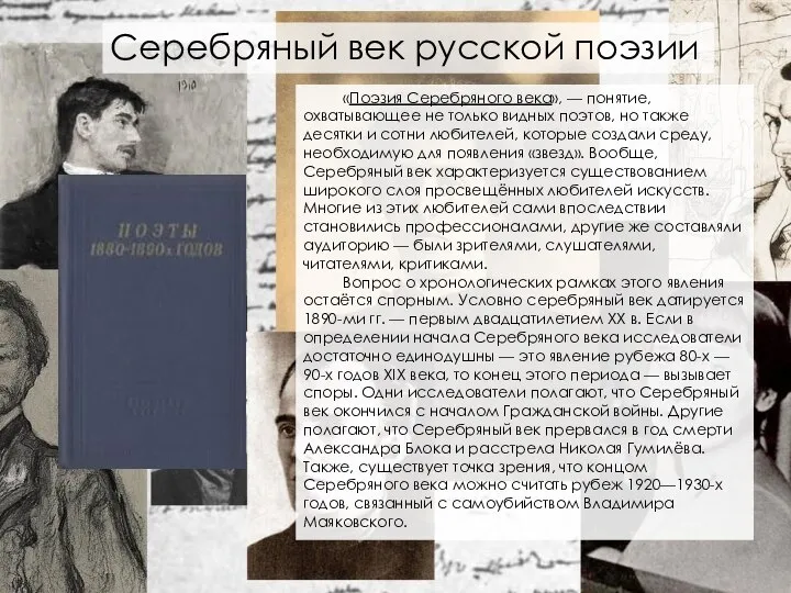 «Поэзия Серебряного века», — понятие, охватывающее не только видных поэтов, но