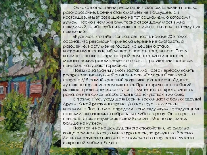 Однако в отношении революции в скором времени пришло разочарование. Есенин стал