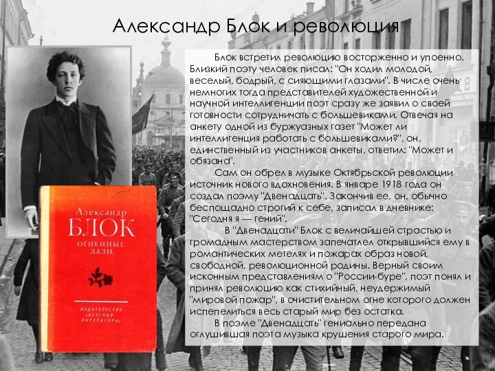 Александр Блок и революция Блок встретил революцию восторженно и упоенно. Близкий