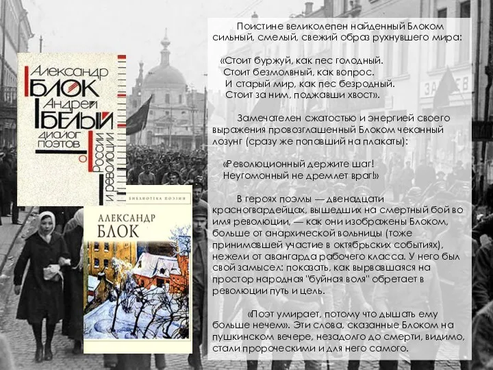 Поистине великолепен найденный Блоком сильный, смелый, свежий образ рухнувшего мира: «Стоит