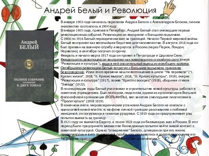 В январе 1903 года началась переписка Андрея Белого с Александром Блоком,