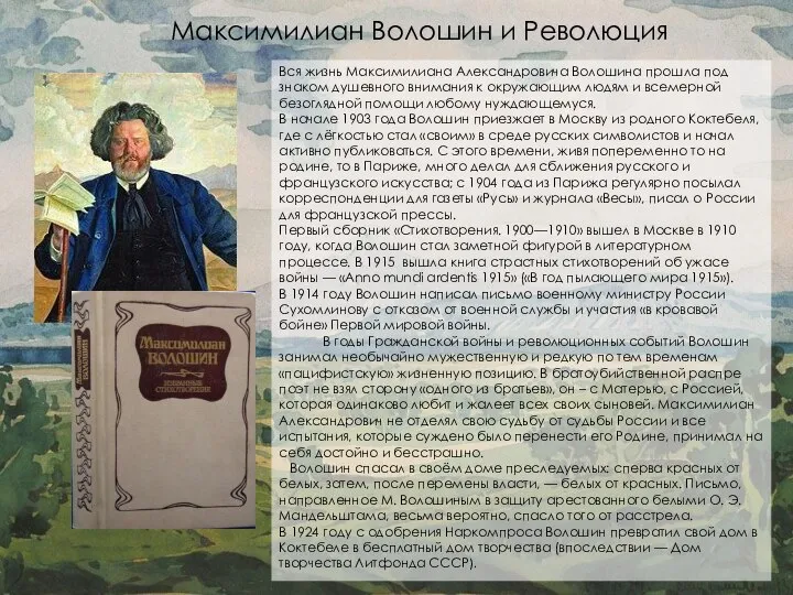 Максимилиан Волошин и Революция Вся жизнь Максимилиана Александровича Волошина прошла под