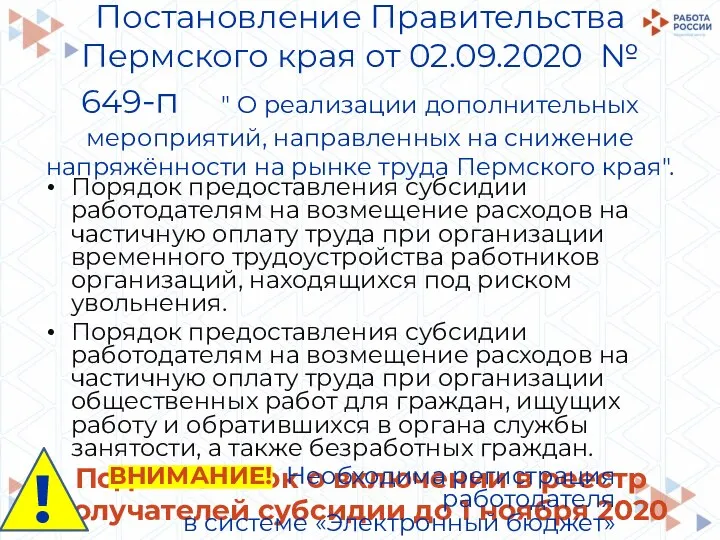 Постановление Правительства Пермского края от 02.09.2020 № 649-п " О реализации