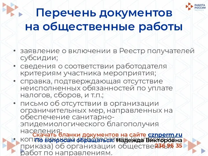 Перечень документов на общественные работы заявление о включении в Реестр получателей