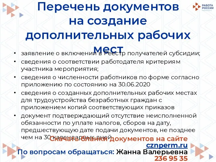 Перечень документов на создание дополнительных рабочих мест заявление о включении в