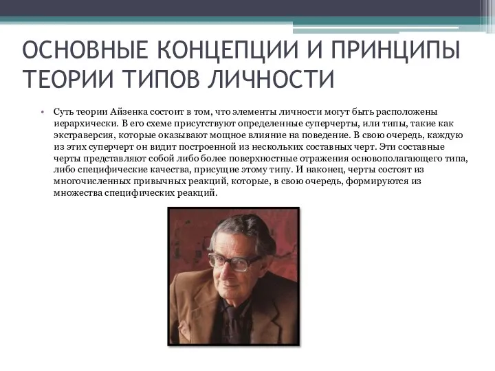 ОСНОВНЫЕ КОНЦЕПЦИИ И ПРИНЦИПЫ ТЕОРИИ ТИПОВ ЛИЧНОСТИ Суть теории Айзенка состоит