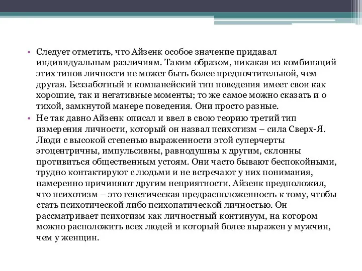 Следует отметить, что Айзенк особое значение придавал индивидуальным различиям. Таким образом,