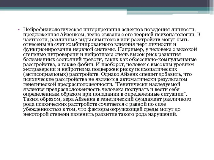 Нейрофизиологическая интерпретация аспектов поведения личности, предложенная Айзенком, тесно связана с его