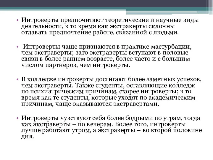 Интроверты предпочитают теоретические и научные виды деятельности, в то время как