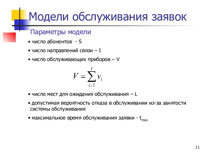 Модели обслуживания заявок Параметры модели число абонентов - S число направлений