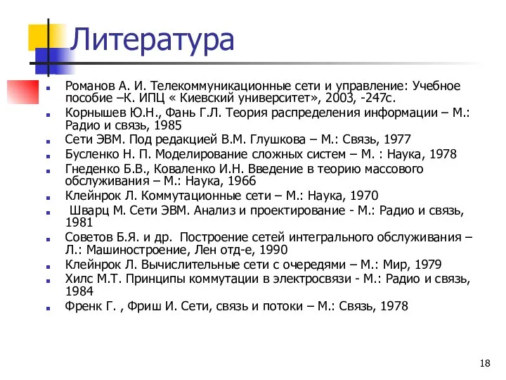 Литература Романов А. И. Телекоммуникационные сети и управление: Учебное пособие –К.