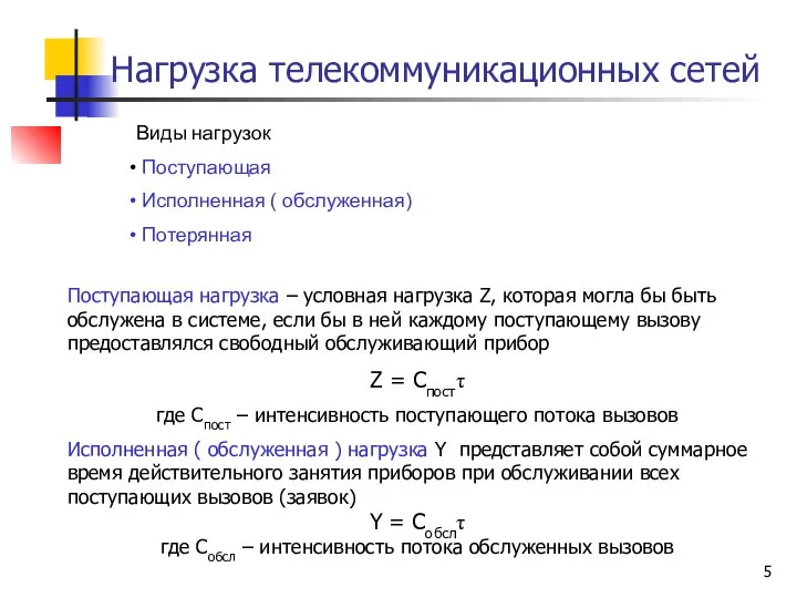 Нагрузка телекоммуникационных сетей Виды нагрузок Поступающая Исполненная ( обслуженная) Потерянная Поступающая