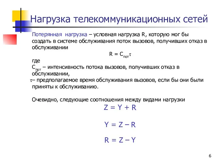 Нагрузка телекоммуникационных сетей Потерянная нагрузка – условная нагрузка R, которую мог