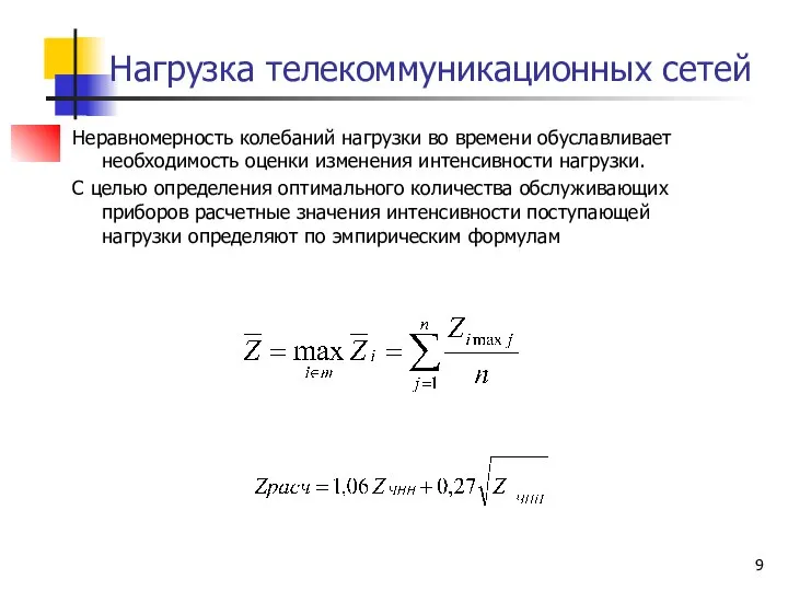 Нагрузка телекоммуникационных сетей Неравномерность колебаний нагрузки во времени обуславливает необходимость оценки