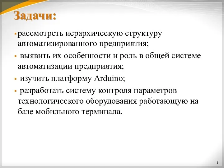 Задачи: рассмотреть иерархическую структуру автоматизированного предприятия; выявить их особенности и роль