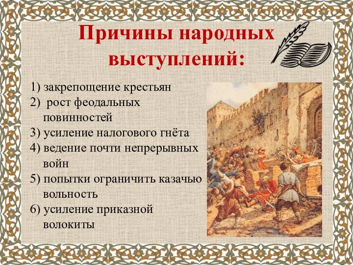 Причины народных выступлений: 1) закрепощение крестьян 2) рост феодальных повинностей 3)