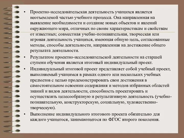 Проектно-исследовательская деятельность учащихся является неотъемлемой частью учебного процесса. Она направленная на