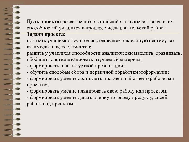 Цель проекта: развитие познавательной активности, творческих способностей учащихся в процессе исследовательской