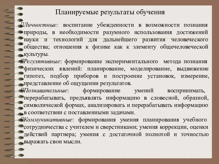 Личностные: воспитание убежденности в возможности познания природы, в необходимости разумного использования