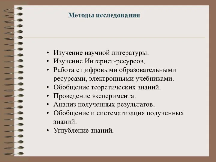 Методы исследования Изучение научной литературы. Изучение Интернет-ресурсов. Работа с цифровыми образовательными