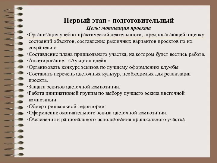 Первый этап - подготовительный Цель: мотивация проекта Организация учебно-практической деятельности, предполагающей: