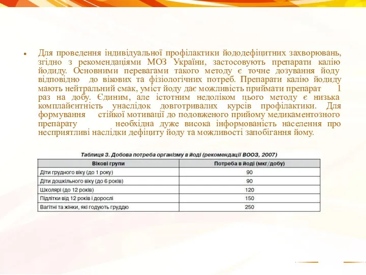 Для проведення індивідуальної профілактики йододефіцитних захворювань, згідно з рекомендаціями МОЗ України,