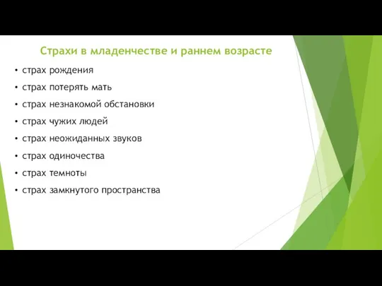 Страхи в младенчестве и раннем возрасте страх рождения страх потерять мать