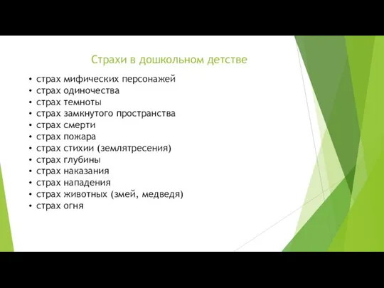 Страхи в дошкольном детстве страх мифических персонажей страх одиночества страх темноты