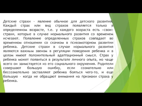 Детские страхи - явление обычное для детского развития. Каждый страх или