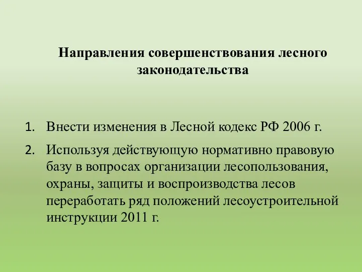 Внести изменения в Лесной кодекс РФ 2006 г. Используя действующую нормативно