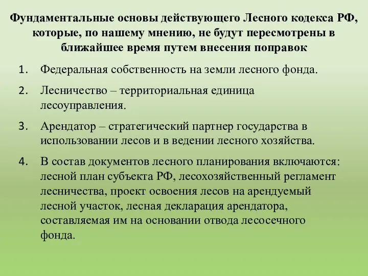 Федеральная собственность на земли лесного фонда. Лесничество – территориальная единица лесоуправления.