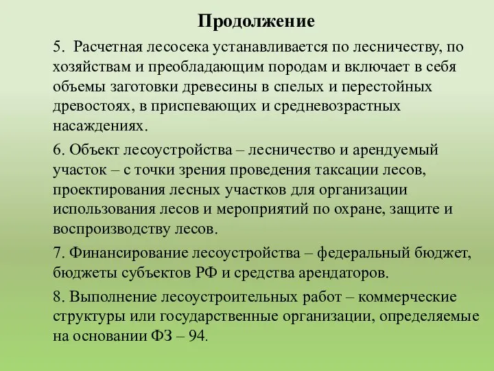 Продолжение 5. Расчетная лесосека устанавливается по лесничеству, по хозяйствам и преобладающим