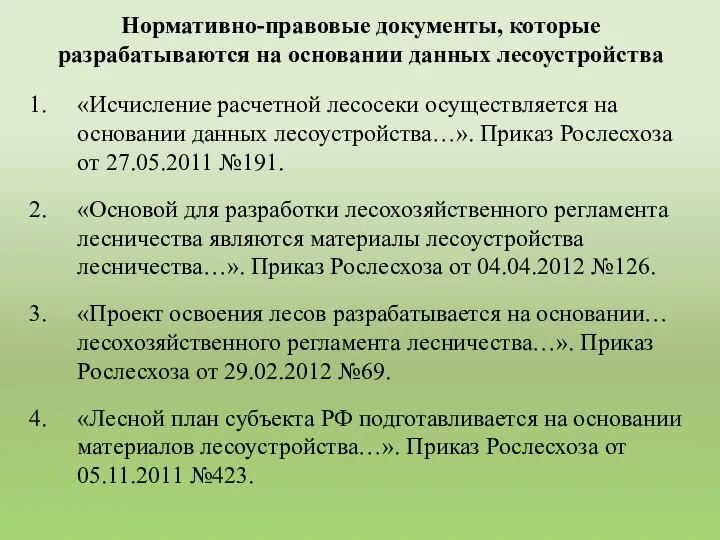 «Исчисление расчетной лесосеки осуществляется на основании данных лесоустройства…». Приказ Рослесхоза от