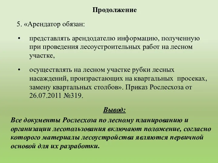 Продолжение 5. «Арендатор обязан: представлять арендодателю информацию, полученную при проведения лесоустроительных