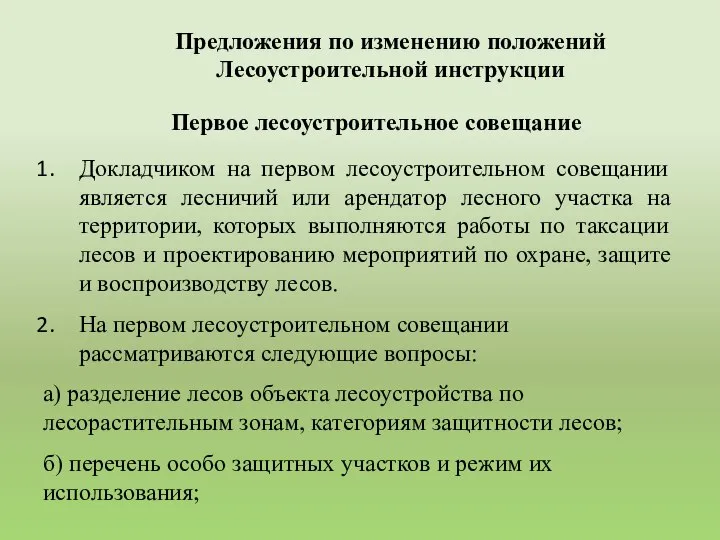 Докладчиком на первом лесоустроительном совещании является лесничий или арендатор лесного участка