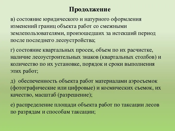 в) состояние юридического и натурного оформления изменений границ объекта работ со