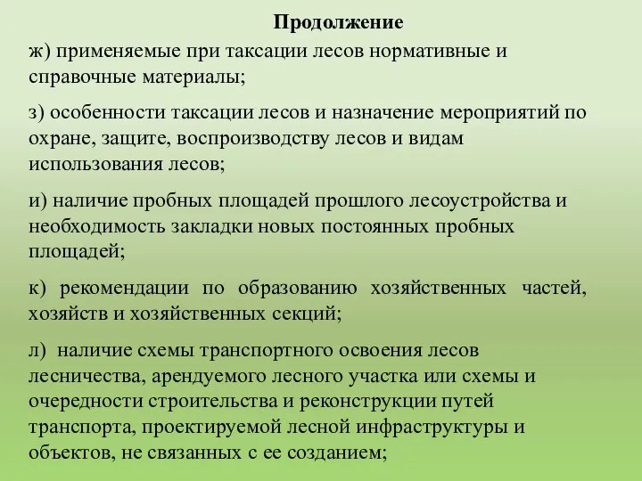 ж) применяемые при таксации лесов нормативные и справочные материалы; з) особенности