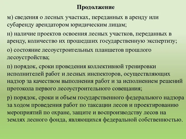 м) сведения о лесных участках, переданных в аренду или субаренду арендатором