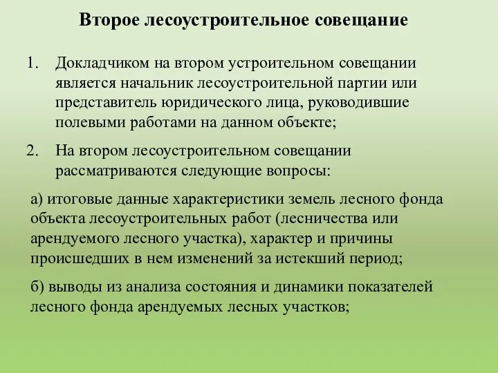 Докладчиком на втором устроительном совещании является начальник лесоустроительной партии или представитель