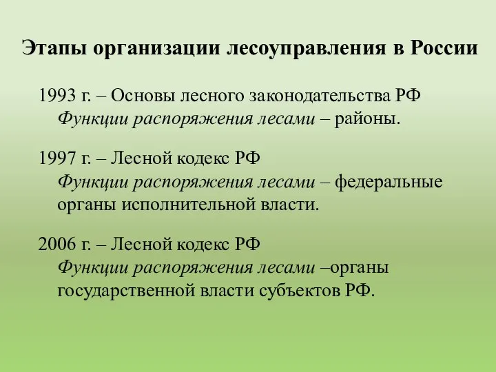 1993 г. – Основы лесного законодательства РФ Функции распоряжения лесами –