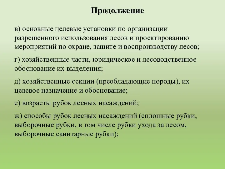 в) основные целевые установки по организации разрешенного использования лесов и проектированию