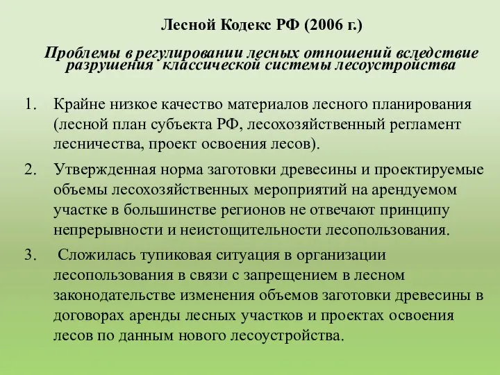 Крайне низкое качество материалов лесного планирования (лесной план субъекта РФ, лесохозяйственный