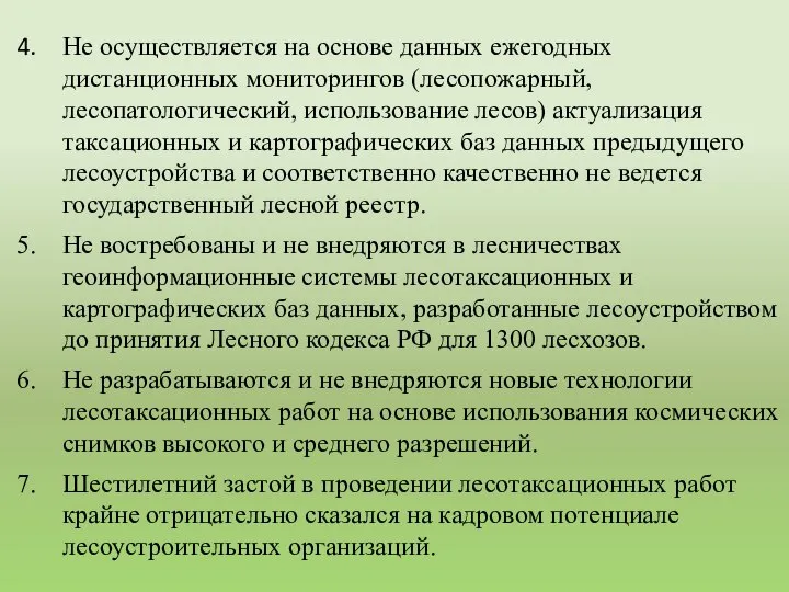 Не осуществляется на основе данных ежегодных дистанционных мониторингов (лесопожарный, лесопатологический, использование