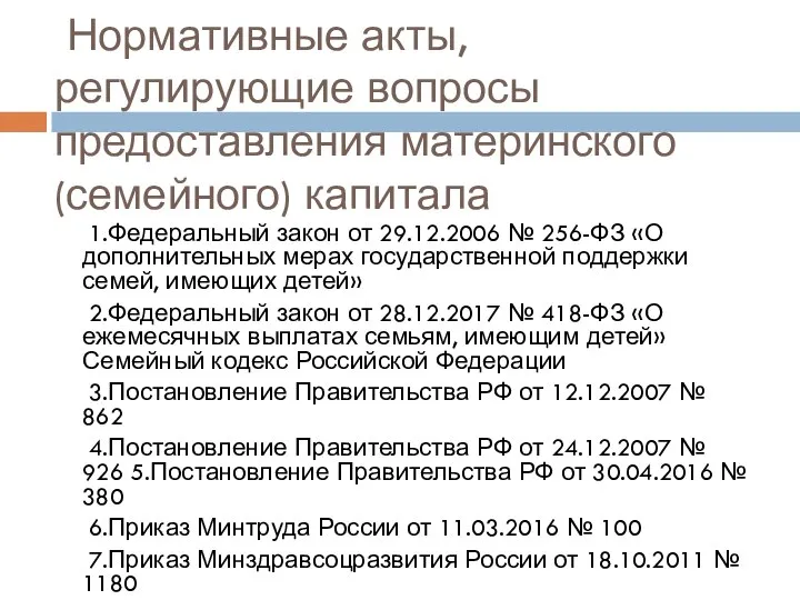 Нормативные акты, регулирующие вопросы предоставления материнского (семейного) капитала 1.Федеральный закон от