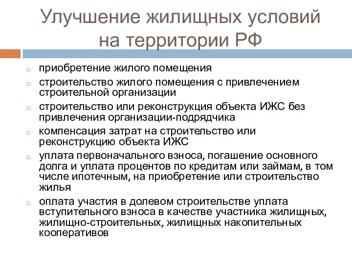 Улучшение жилищных условий на территории РФ приобретение жилого помещения строительство жилого